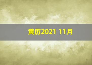 黄历2021 11月